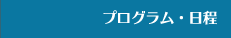 プログラム・日程表