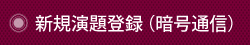 新規演題登録