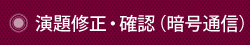 演題修正・確認