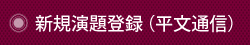 新規演題登録