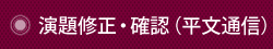 演題修正・確認