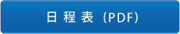 日程表（PDF）