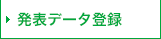 発表データ登録