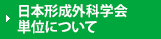 日本形成外科学会 単位についての案内