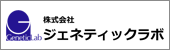 株式会社ジェネティックラボ