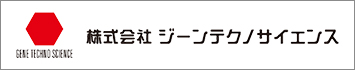 株式会社ジーンテクノサイエンス