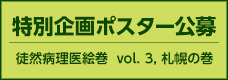 特別企画ポスター公募