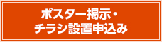 ポスター掲示・チラシ設置申込み