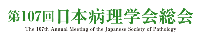 第107回日本病理学会総会