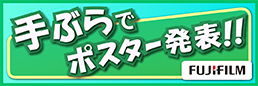 手ぶらでポスター発表