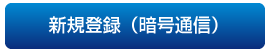 新規登録（暗号通信）