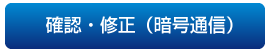 確認・修正（暗号通信）