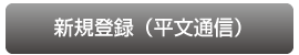 新規登録（平文通信）