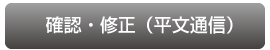 確認・修正（平文通信）