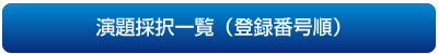 
演題採択一覧（登録番号順）
