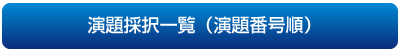 演題採択一覧（演題番号順）