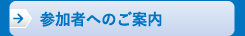 参加者へのご案内