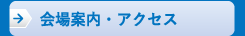 会場案内・アクセス