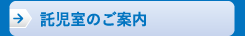託児室のご案内