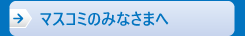マスコミのみなさまへ