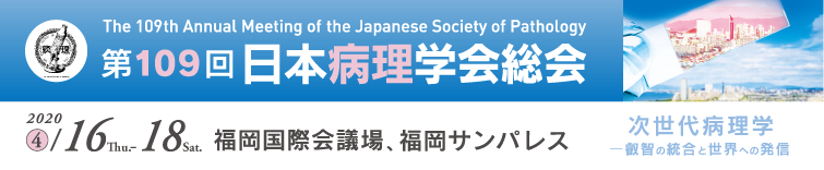 第109回日本病理学会総会