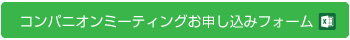 コンパニオンミーティングお申し込みフォーム