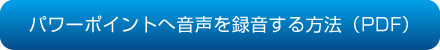 パワーポイントへ音声を録音する方法（PDF）
