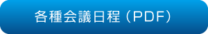 各種会議日程