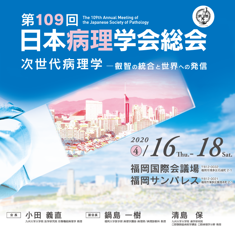 第109回日本病理学会総会