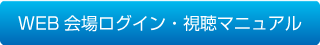 WEB会場ログイン・視聴マニュアル