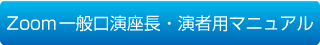 Zoom 一般口演座長・演者用マニュアル