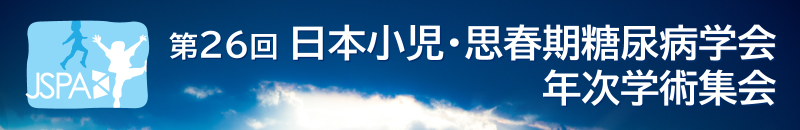 第26回 日本小児・思春期糖尿病学会 年次学術集会