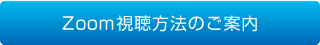 Zoom視聴方法のご案内