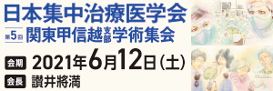 日本集中治療医学会第5回関東甲信越支部学術集会