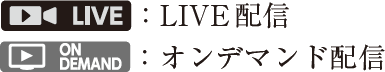 LIVE配信　オンデマンド配信