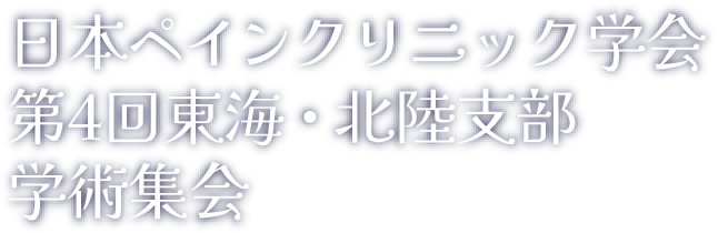 日本ペインクリニック学会 第4回東海・北陸支部学術集会