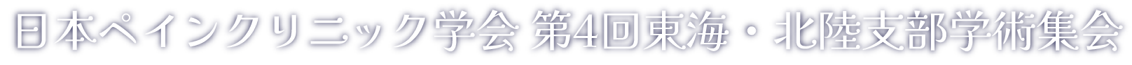 日本ペインクリニック学会 第4回東海・北陸支部学術集会