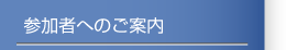 参加者へのご案内