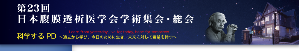 第23回日本腹膜透析医学会学術集会・総会