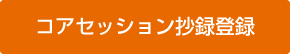 コアセッション抄録登録