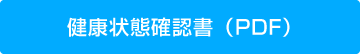 健康状態確認書（PDF）