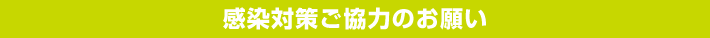 感染対策ご協力のお願い