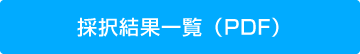 採択結果一覧（PDF）