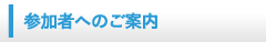 参加者へのご案内