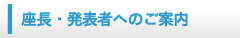 座長・発表者へのご案内