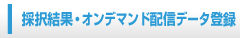 採択結果・オンデマンド配信データ登録