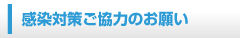 感染対策ご協力のお願い