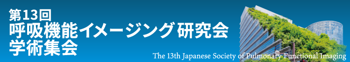 第13回呼吸機能イメージング研究会学術集会