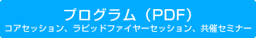 プログラム　コアセッション
、ラピッドファイヤーセッション、共催セミナー