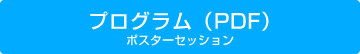 プログラム　ポスターセッション